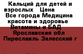 Кальций для детей и взрослых › Цена ­ 1 435 - Все города Медицина, красота и здоровье » Витамины и БАД   . Ярославская обл.,Переславль-Залесский г.